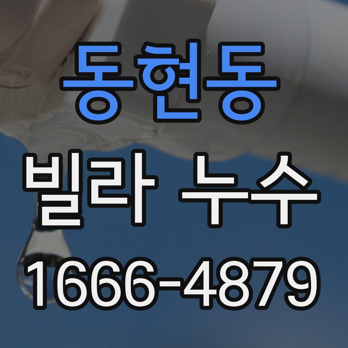 동현동 빌라 누수