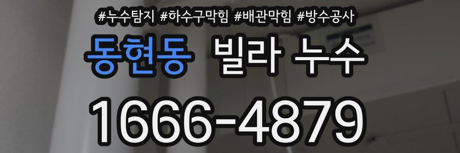 동현동 빌라 누수