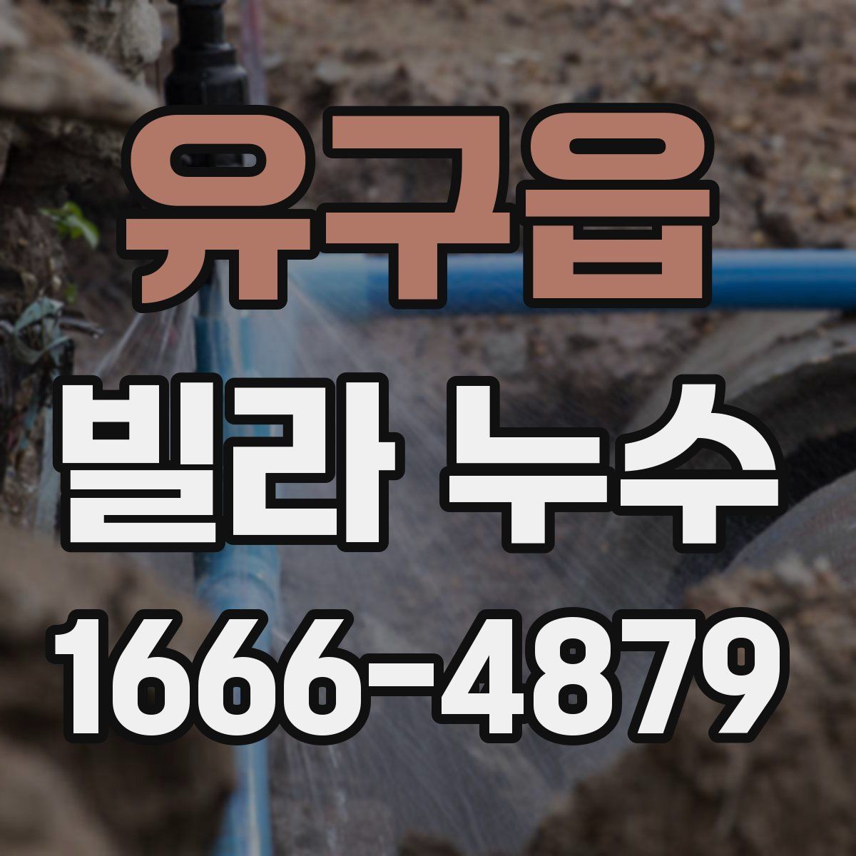 유구읍 빌라 누수