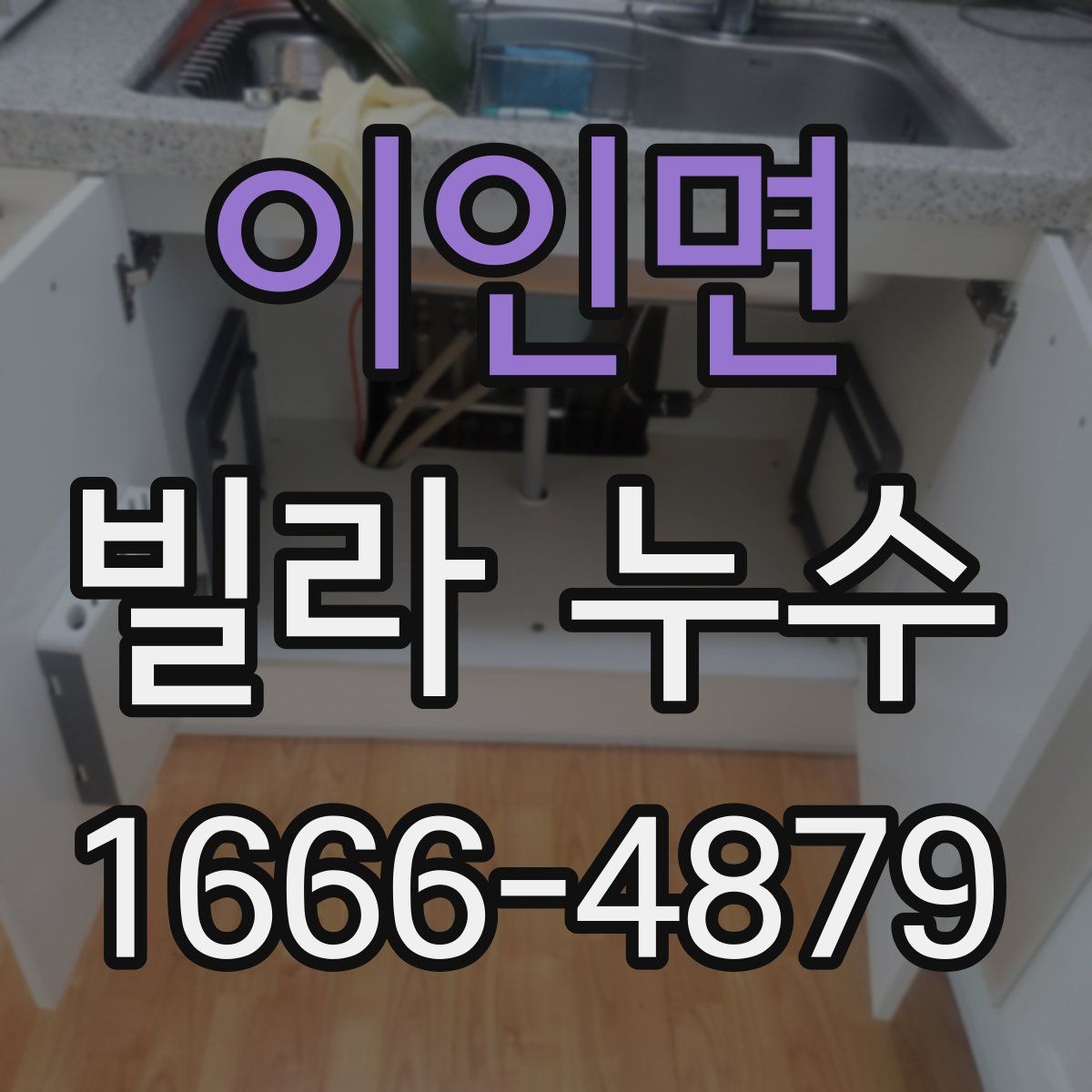 이인면 빌라 누수