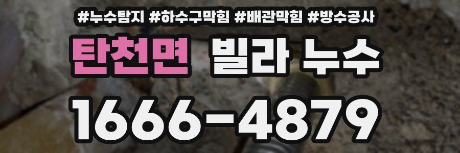 탄천면 빌라 누수