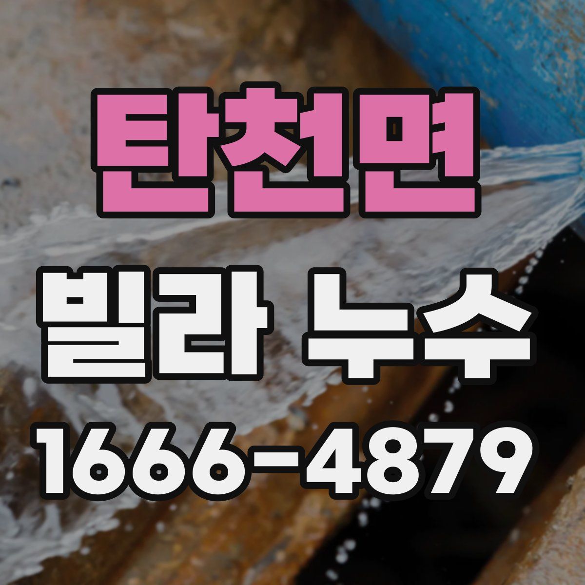 탄천면 빌라 누수