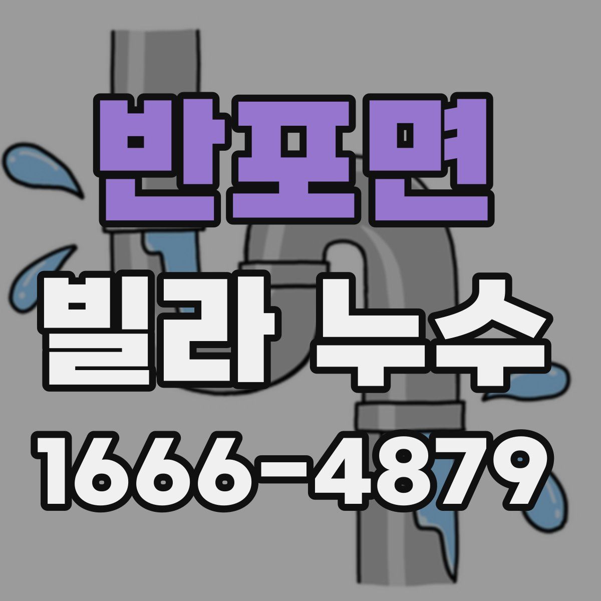 반포면 빌라 누수