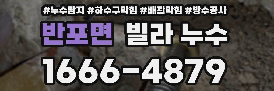 반포면 빌라 누수