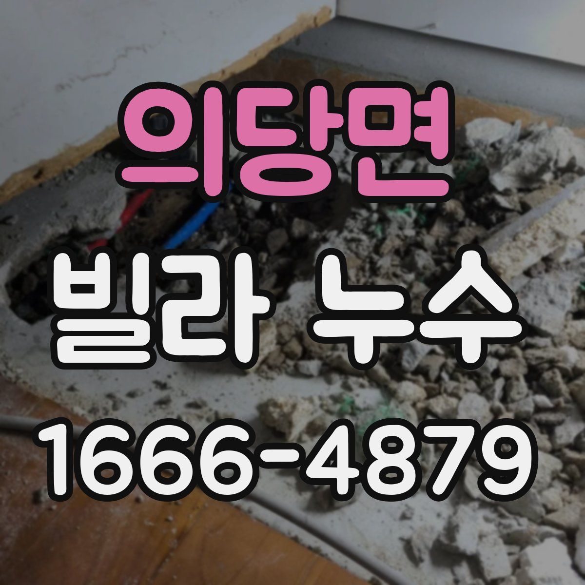 의당면 빌라 누수