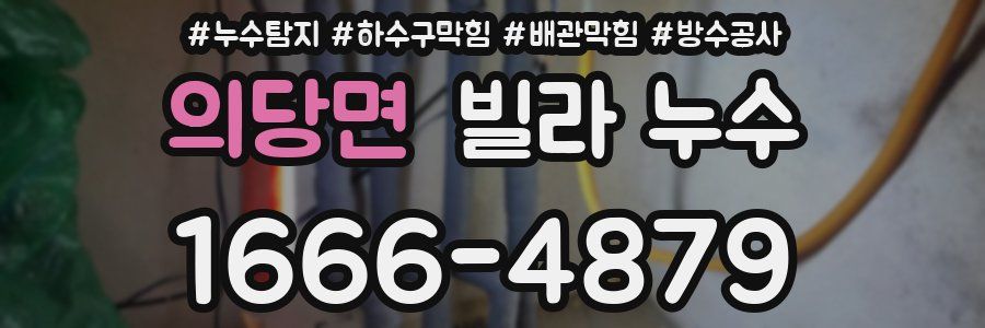 의당면 빌라 누수