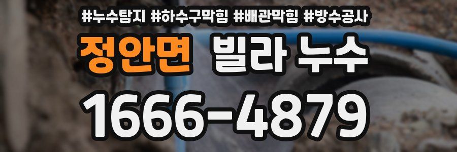 정안면 빌라 누수