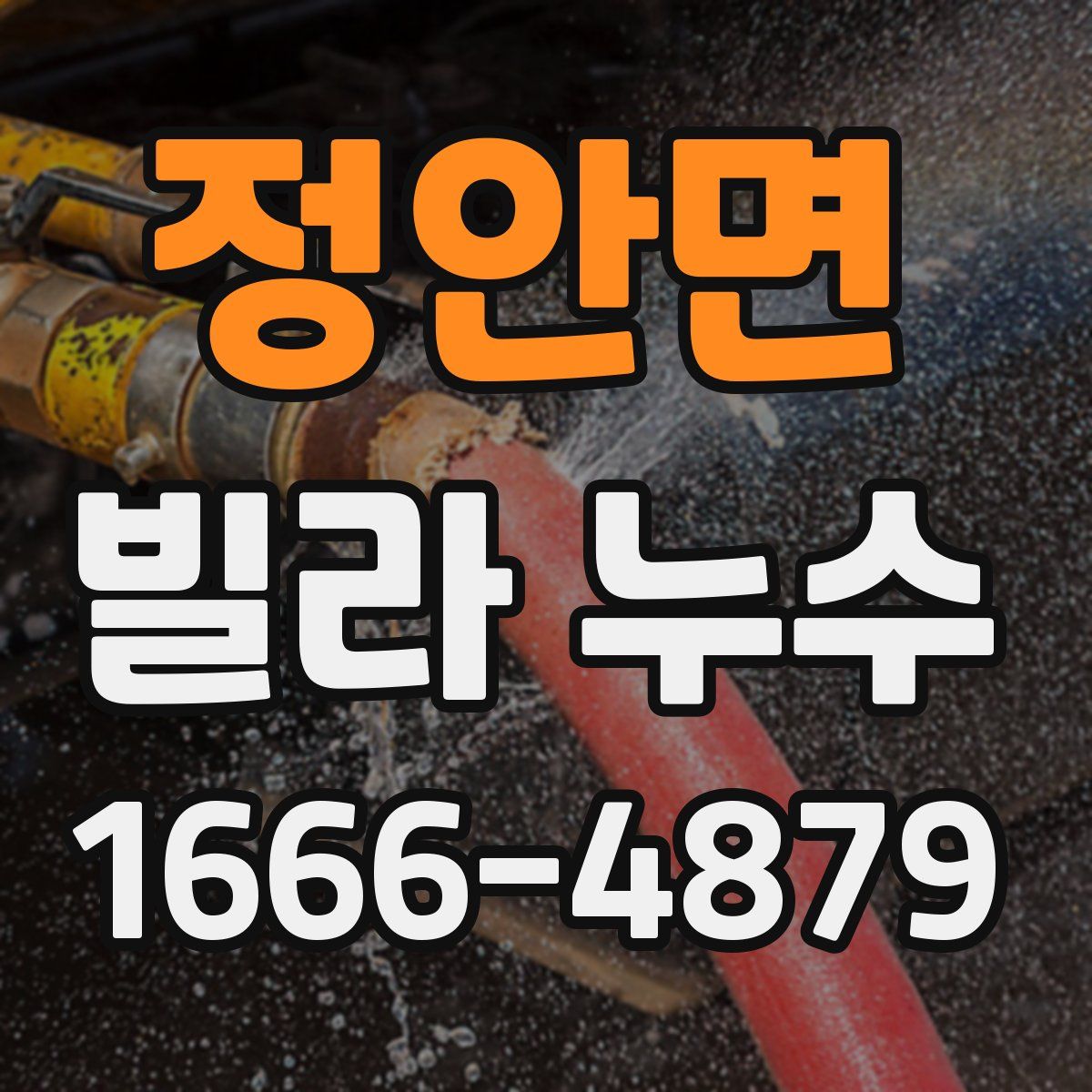 정안면 빌라 누수