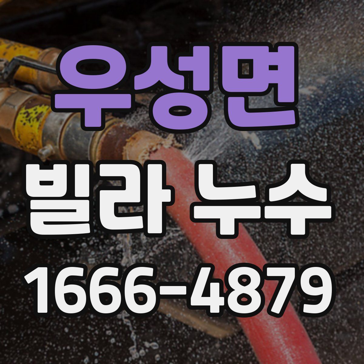 우성면 빌라 누수