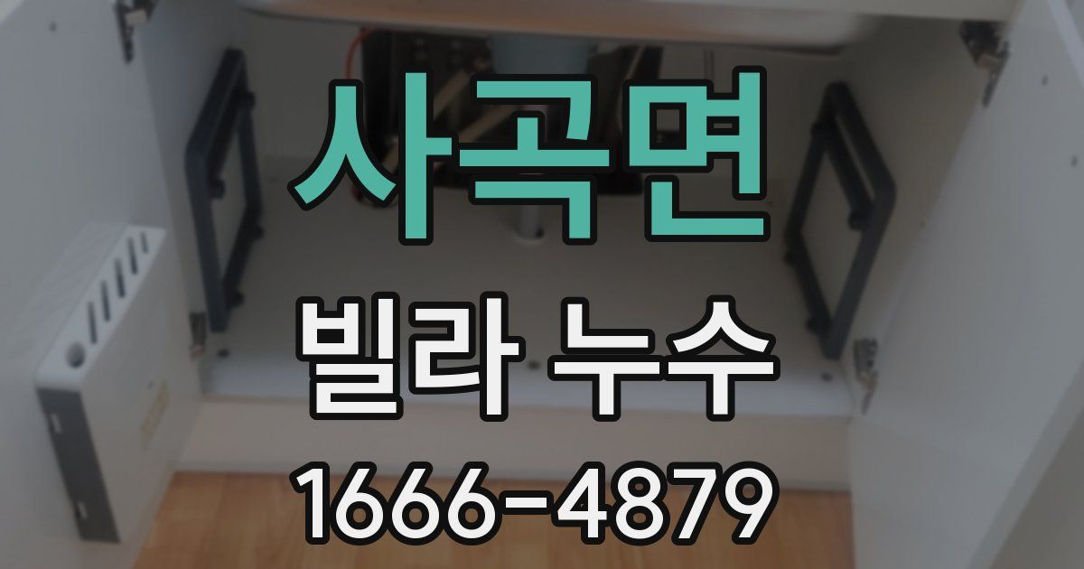 사곡면 빌라 누수