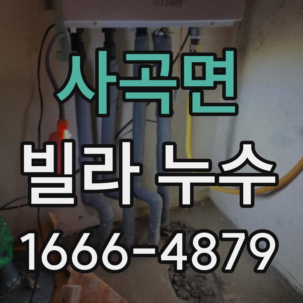 사곡면 빌라 누수