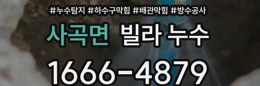 사곡면 빌라 누수