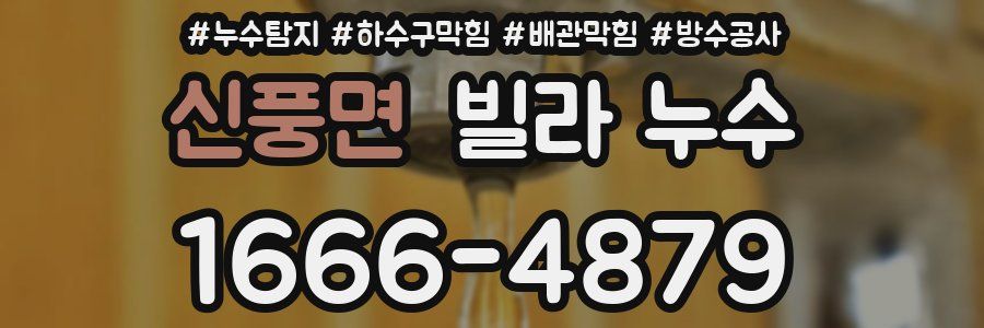 신풍면 빌라 누수