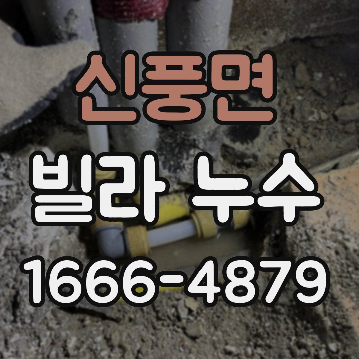신풍면 빌라 누수