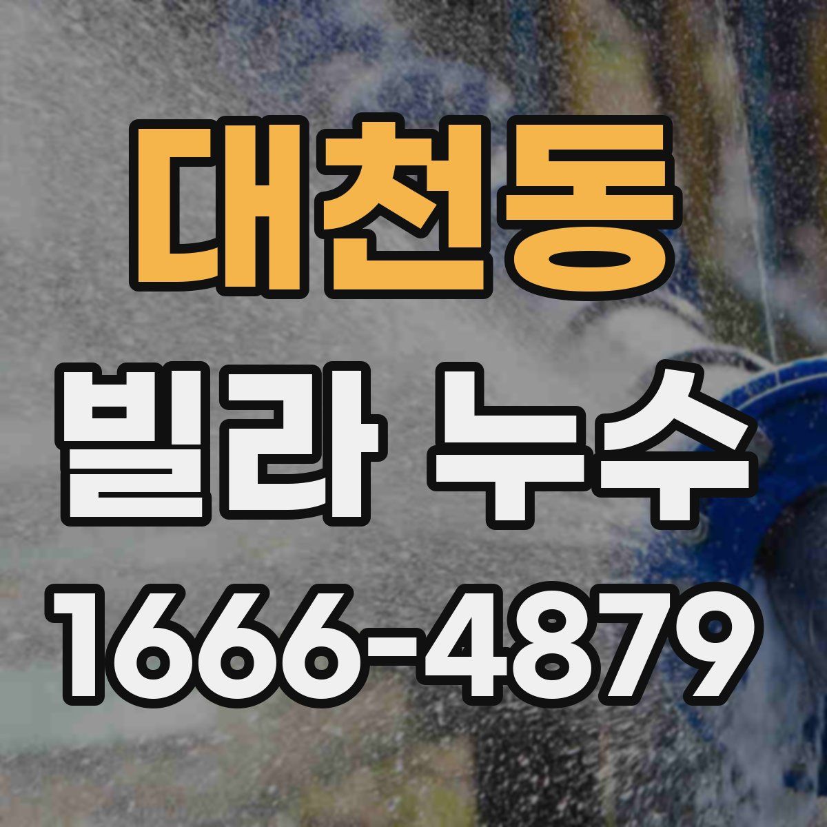 대천동 빌라 누수