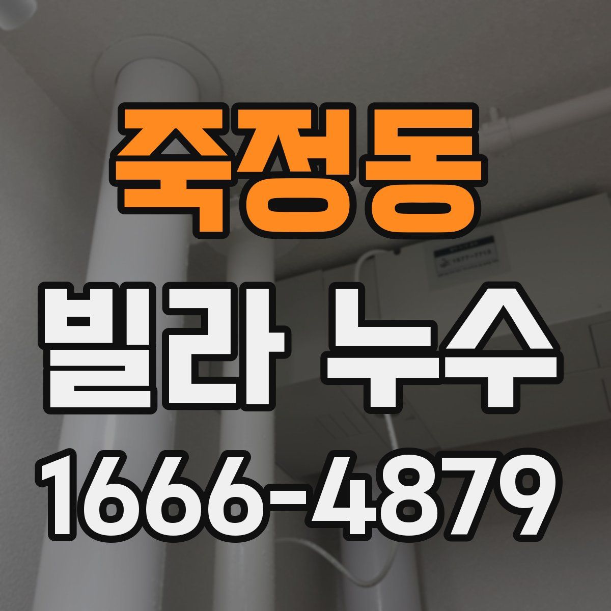죽정동 빌라 누수