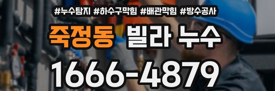 죽정동 빌라 누수
