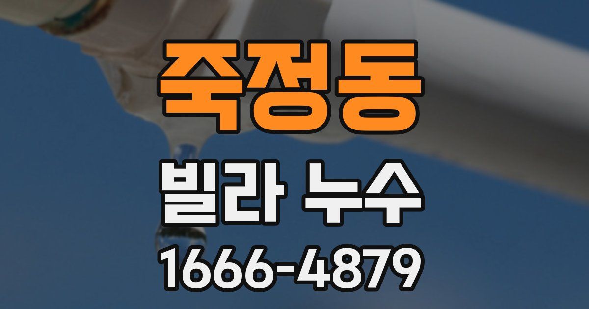 죽정동 빌라 누수