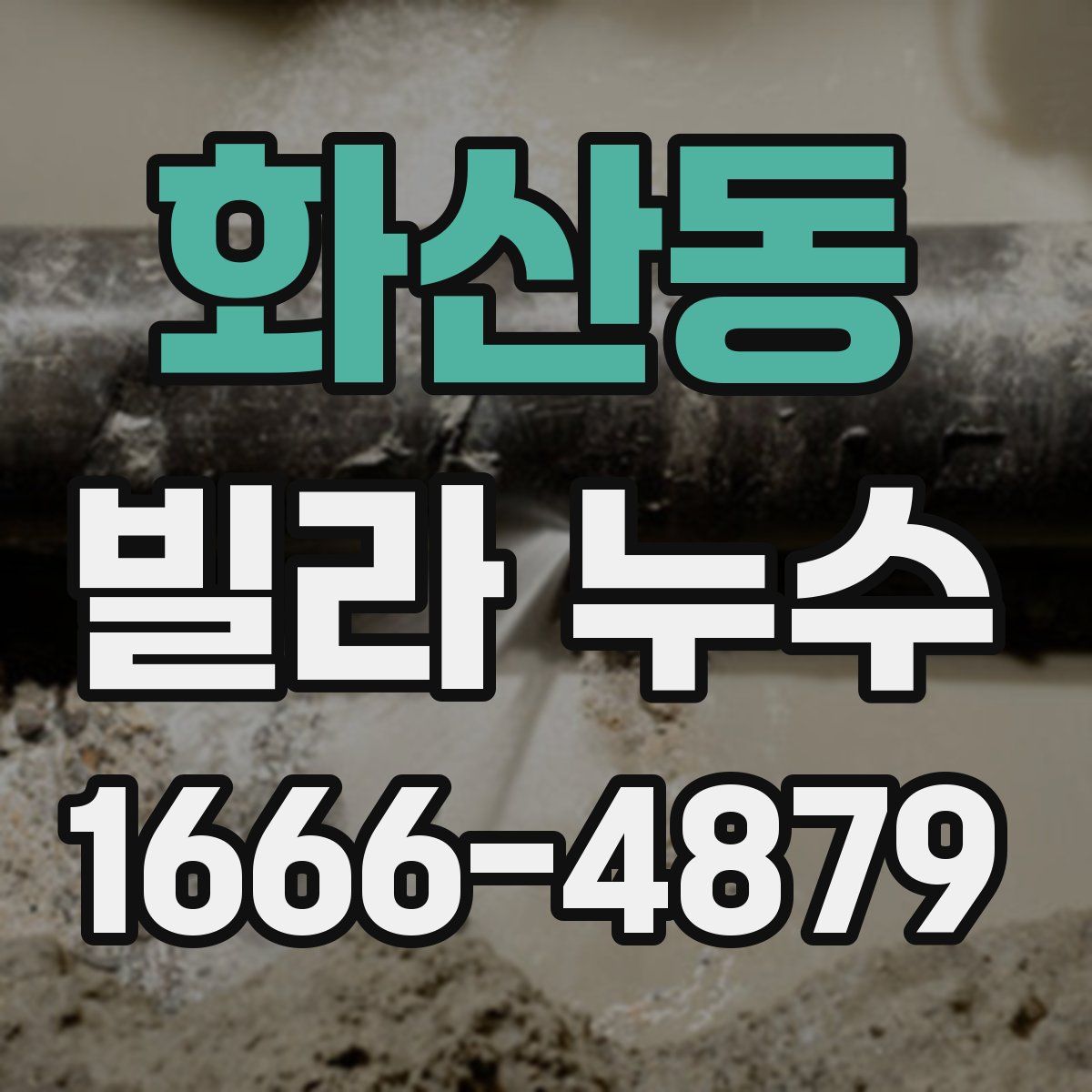 화산동 빌라 누수