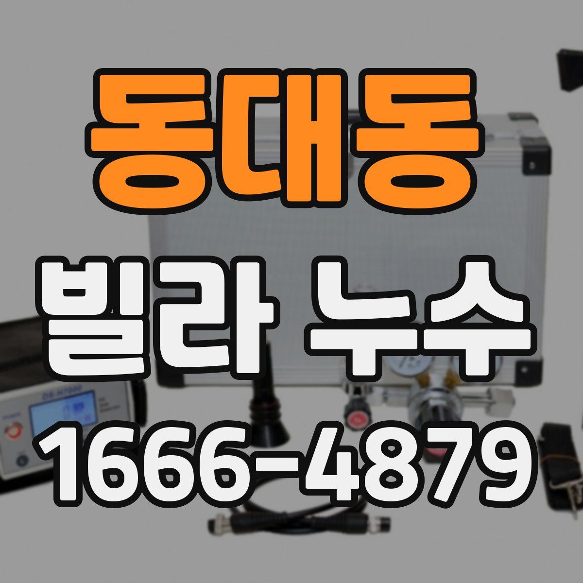 동대동 빌라 누수
