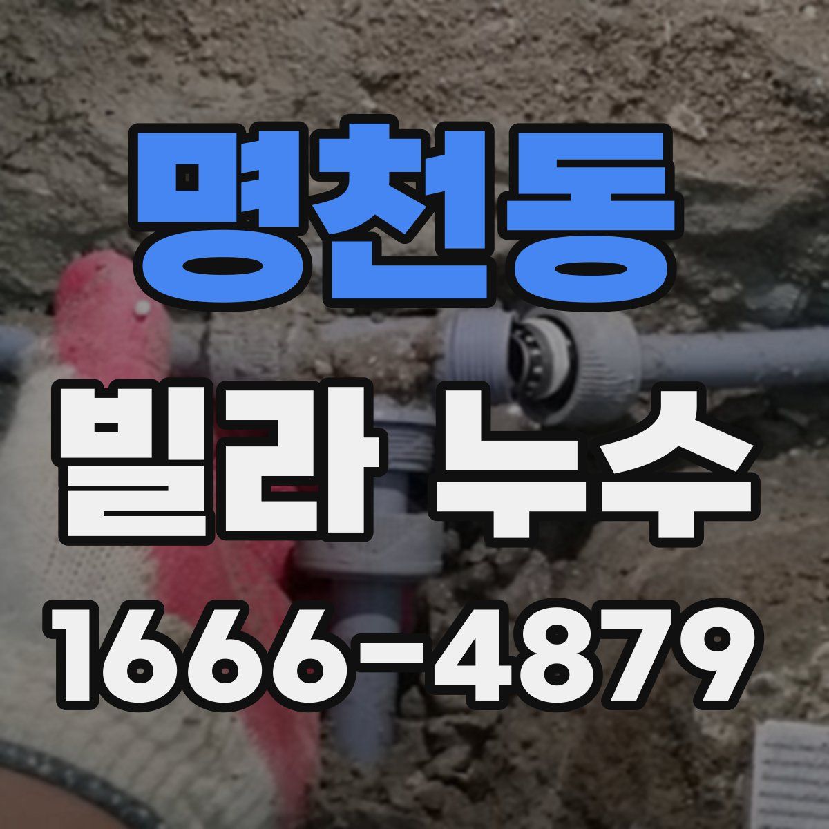 명천동 빌라 누수