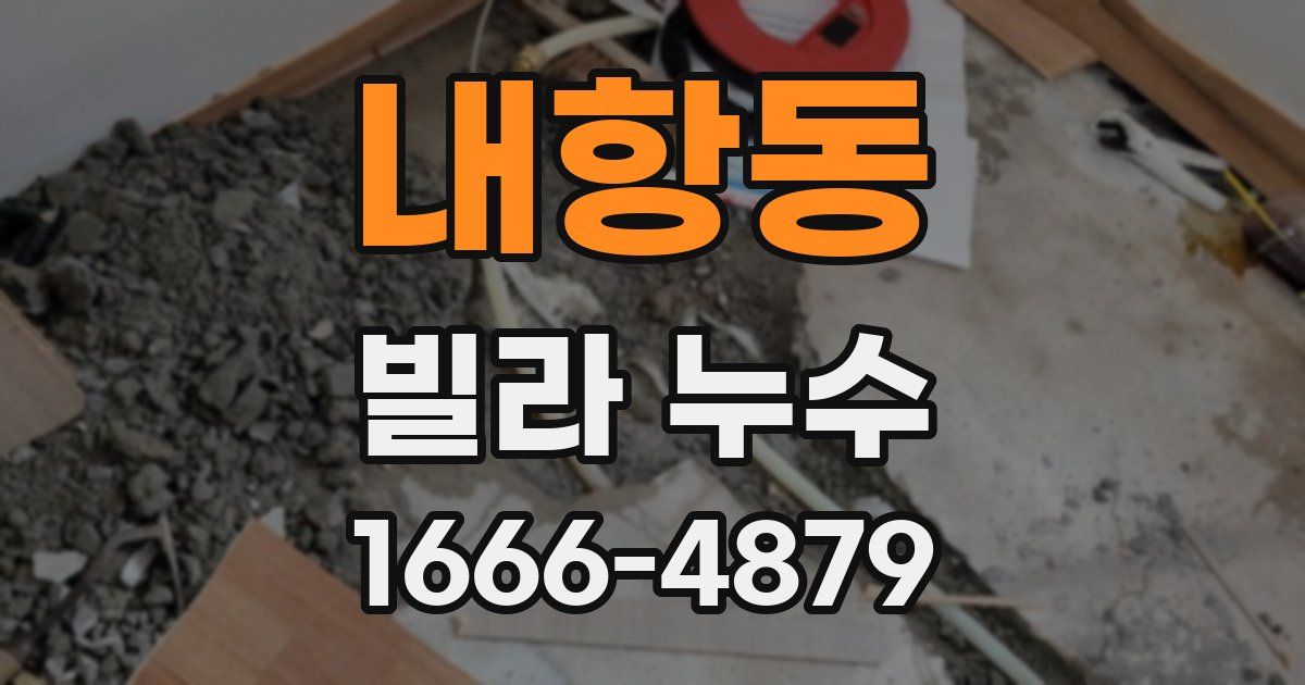 내항동 빌라 누수