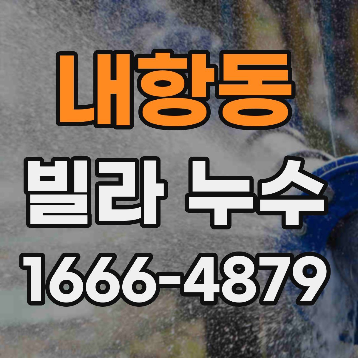 내항동 빌라 누수