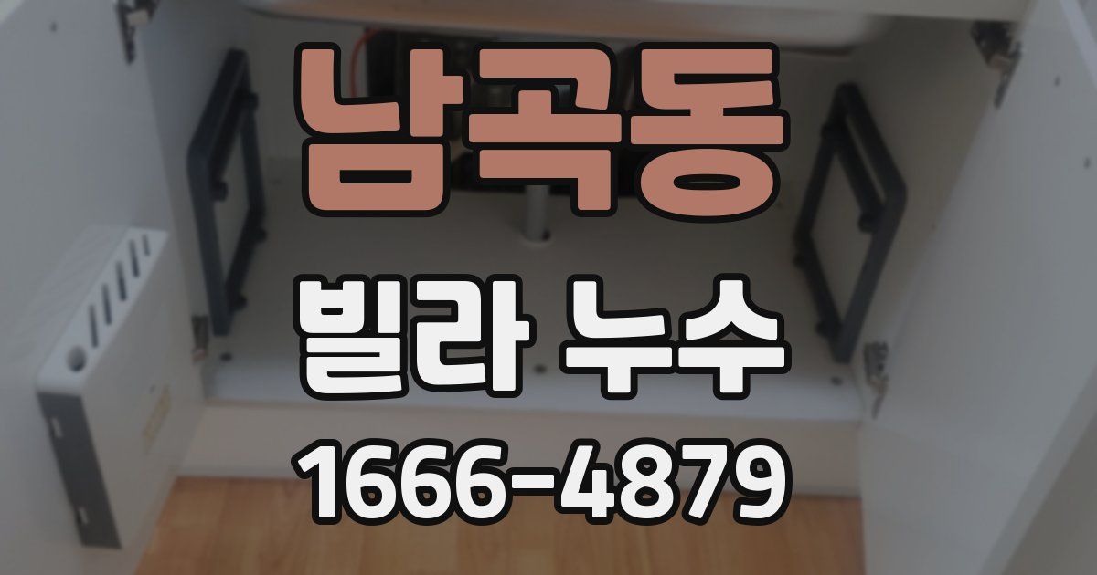 남곡동 빌라 누수