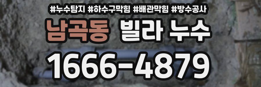 남곡동 빌라 누수