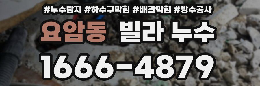 요암동 빌라 누수
