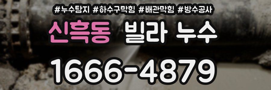 신흑동 빌라 누수