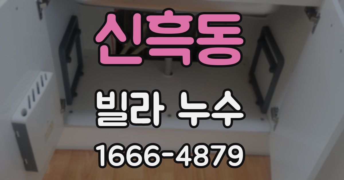 신흑동 빌라 누수