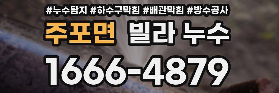 주포면 빌라 누수