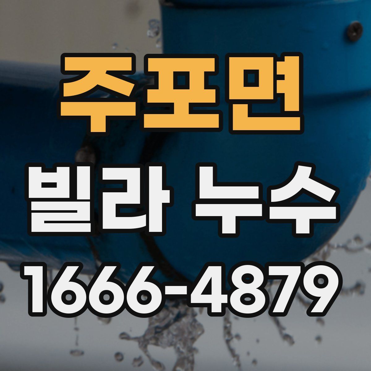 주포면 빌라 누수