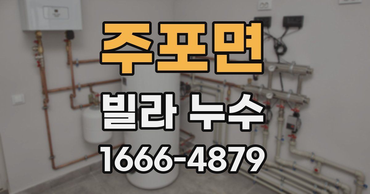 주포면 빌라 누수
