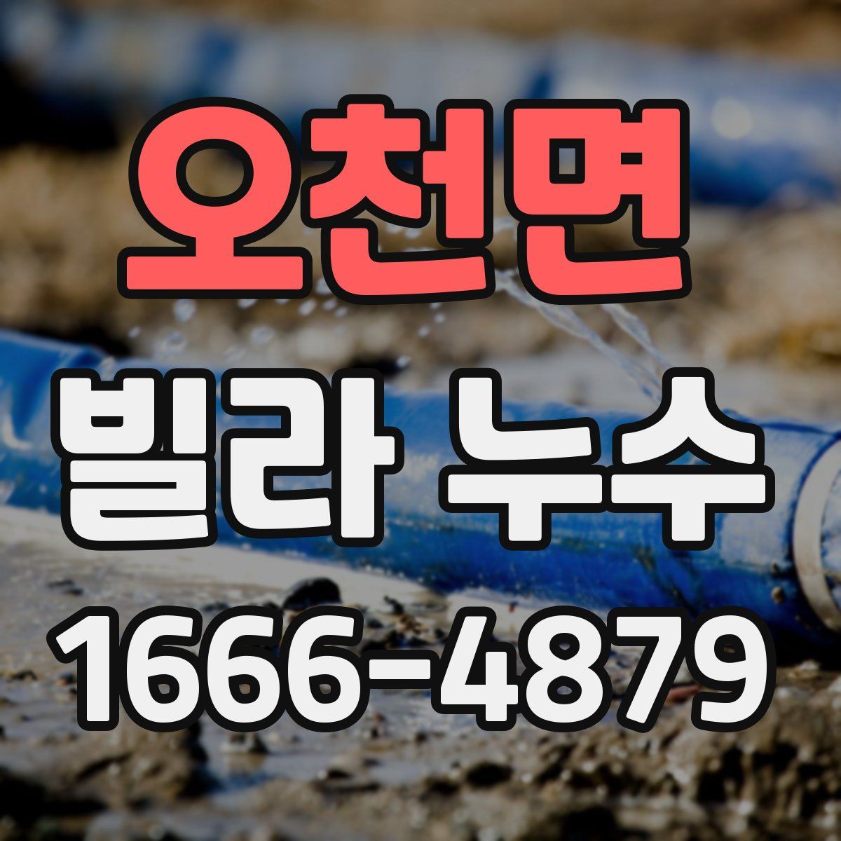 오천면 빌라 누수