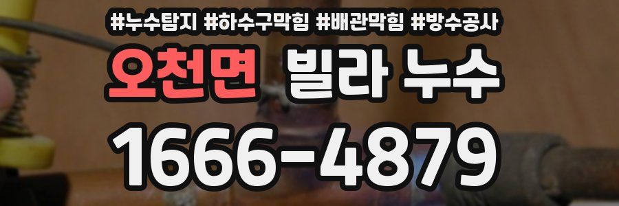 오천면 빌라 누수