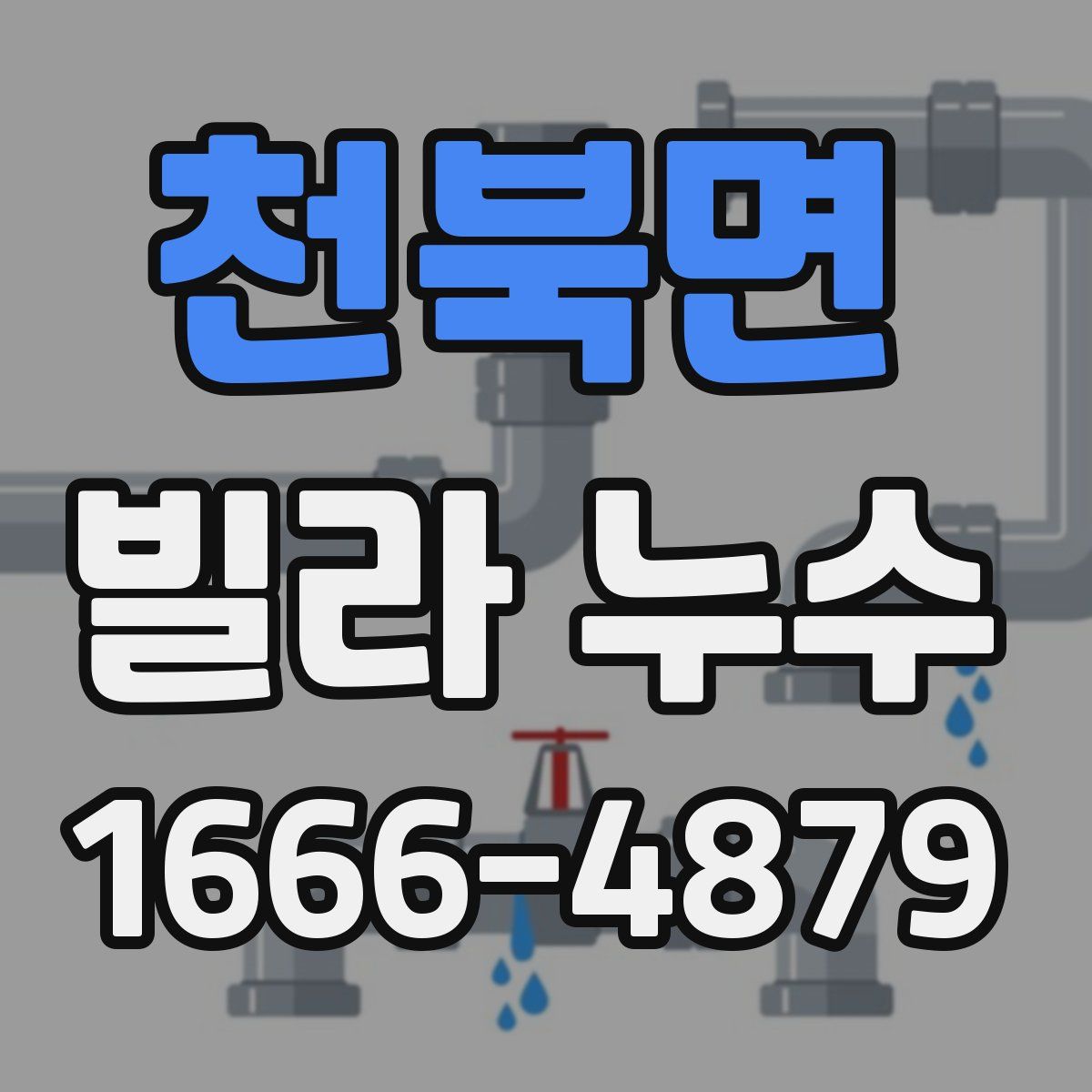 천북면 빌라 누수