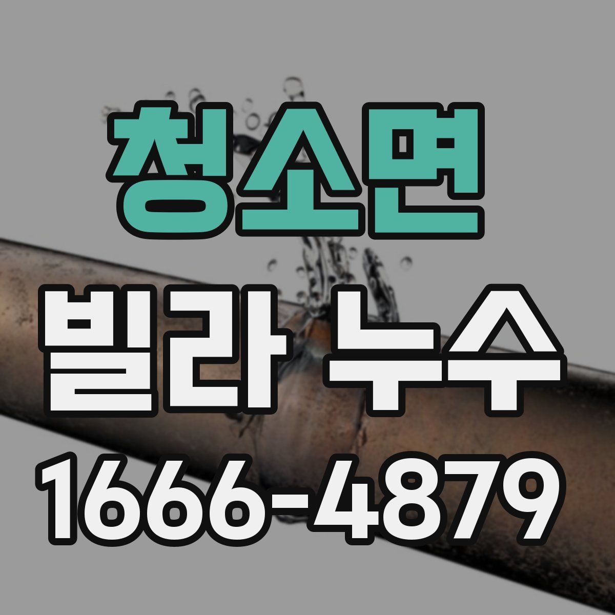 청소면 빌라 누수