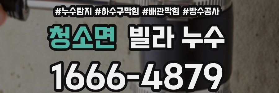 청소면 빌라 누수