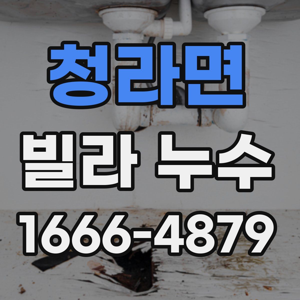 청라면 빌라 누수