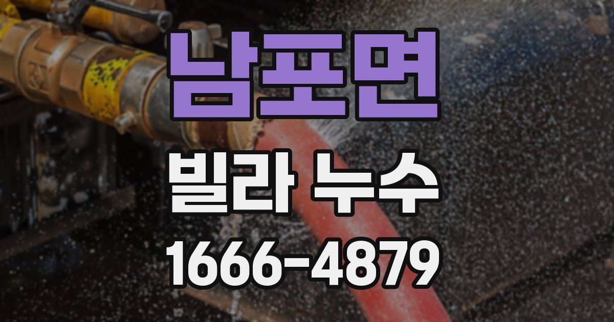 남포면 빌라 누수