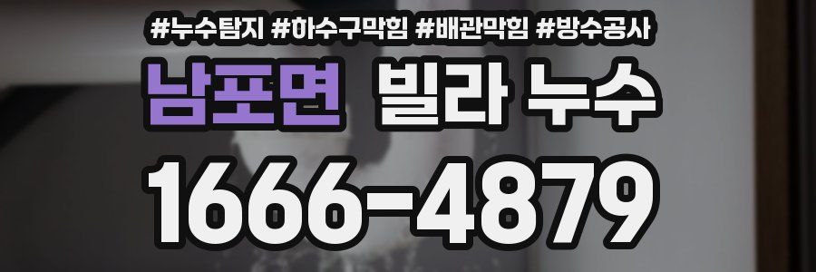 남포면 빌라 누수