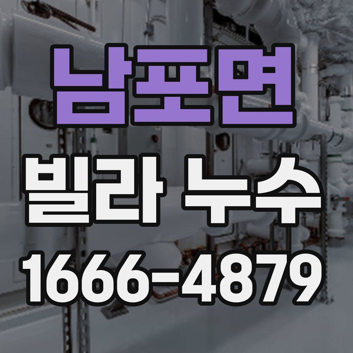 남포면 빌라 누수