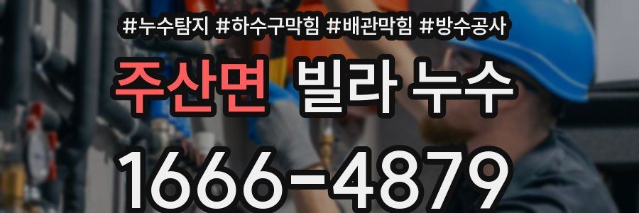 주산면 빌라 누수