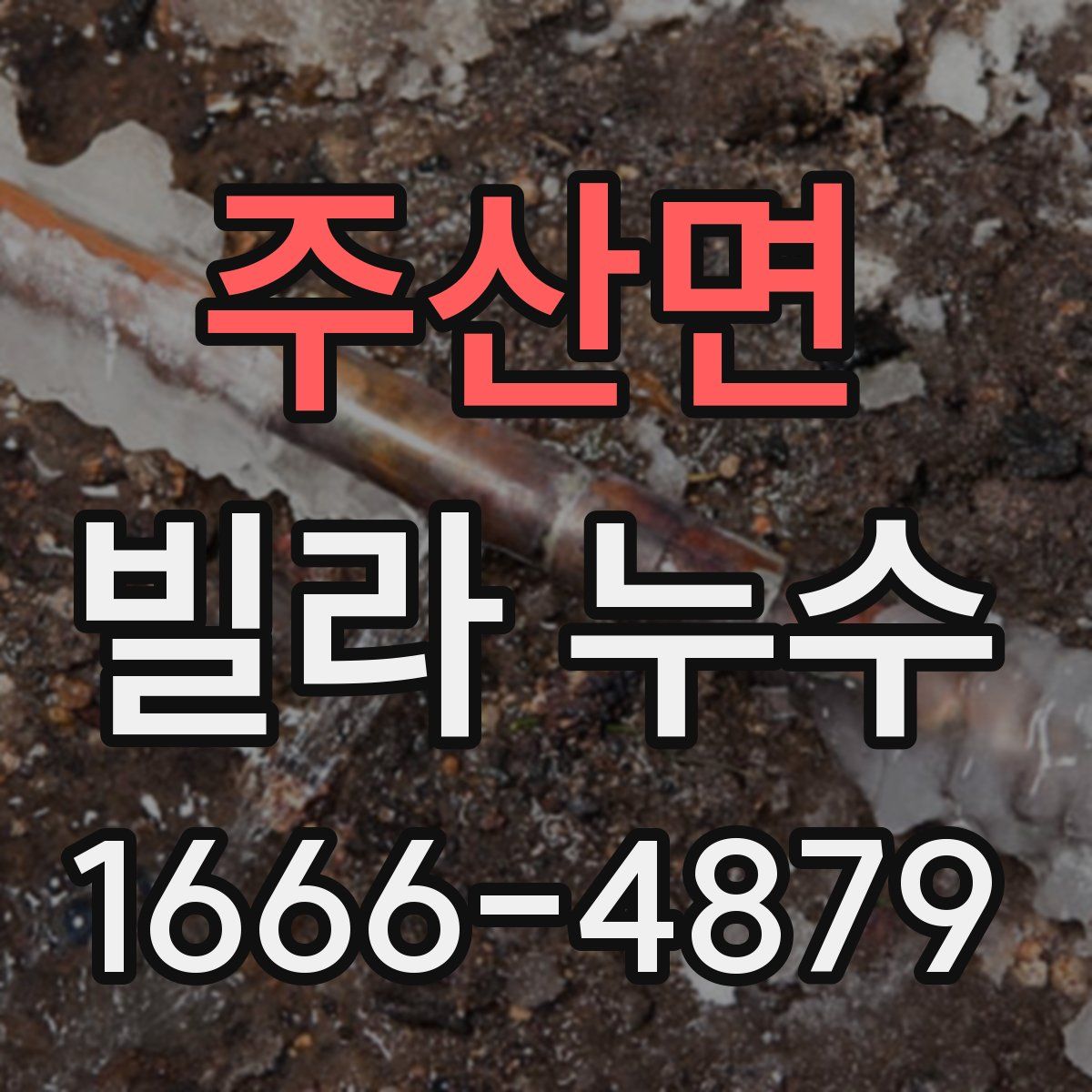 주산면 빌라 누수