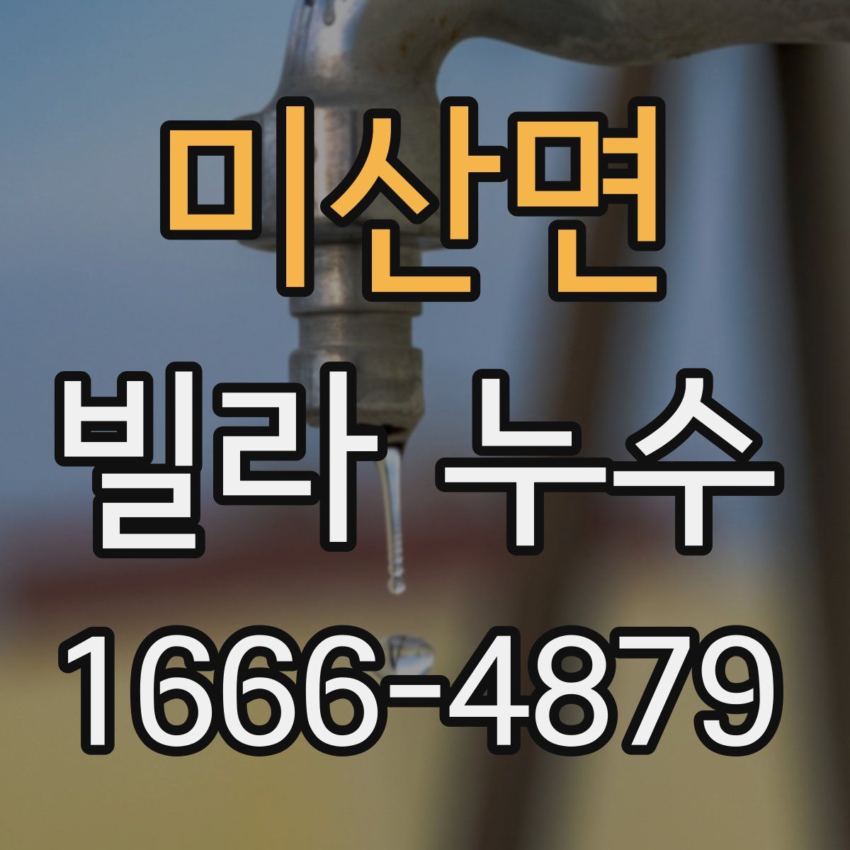 미산면 빌라 누수