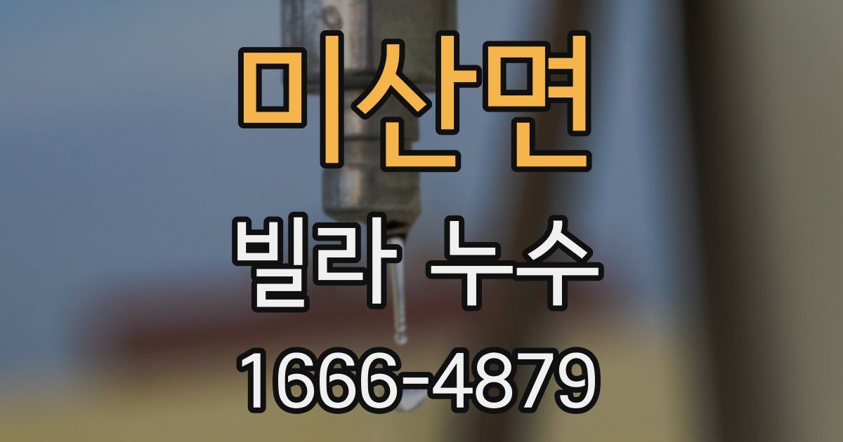 미산면 빌라 누수