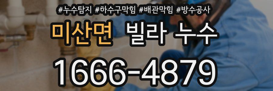 미산면 빌라 누수