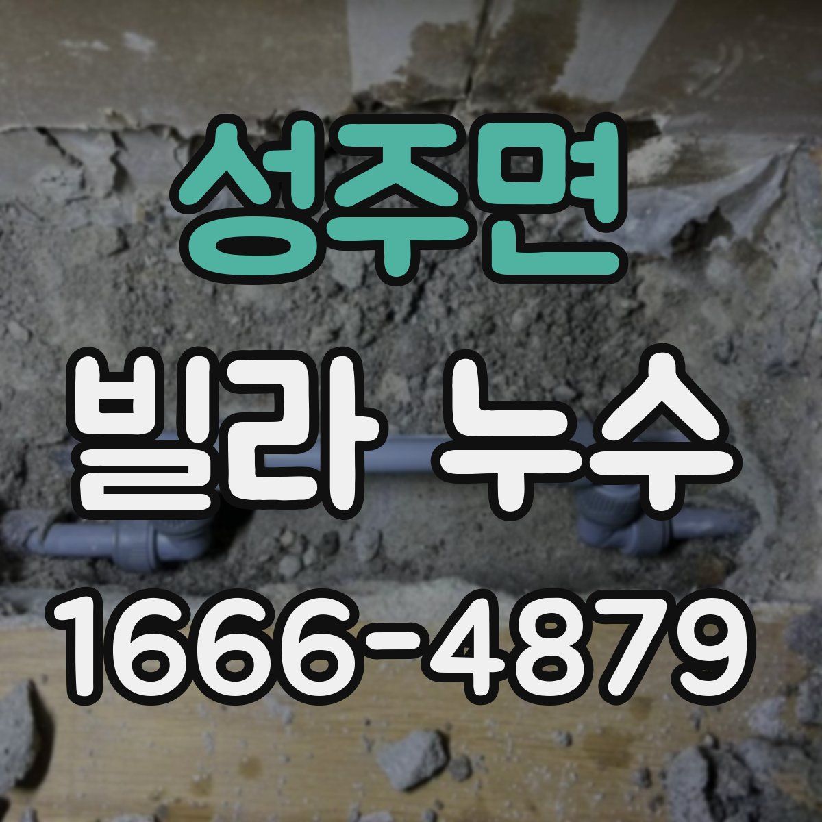 성주면 빌라 누수